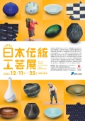 第71回 日本伝統工芸展