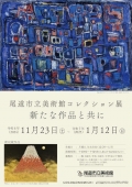 尾道市立美術館「尾道市立美術館コレクション展 - 新たな作品と共に」