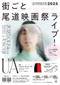 街ごと尾道映画祭ライブ！  　UA ／Guestマヒトゥ・ザ・ピーポー