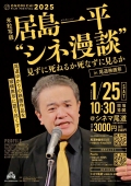 米粒写経　居島一平 “シネ漫談” in 尾道映画祭