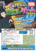 『城下町みはら　謎解き宝探しゲーム2024』 開催中！