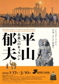 平山郁夫　未来へのキャラバン ―シルクロードから日本、そして出雲へ―｜島根県立美術館