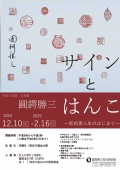 圓鍔勝三彫刻美術館「冬季展　圓鍔勝三　サインとはんこ」