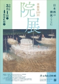 平山郁夫美術館「再興第109回院展」