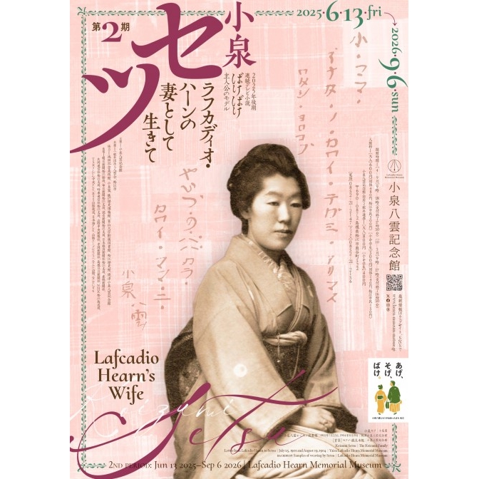 小泉セツ ラフカディオ・ハーンの妻として生きて【第2期】|小泉八雲記念館