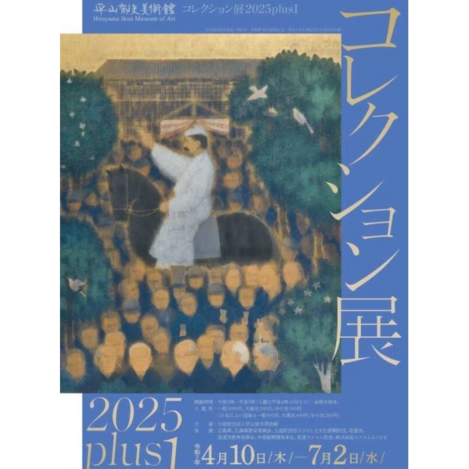 平山郁夫美術館「コレクション展2025plus1」
