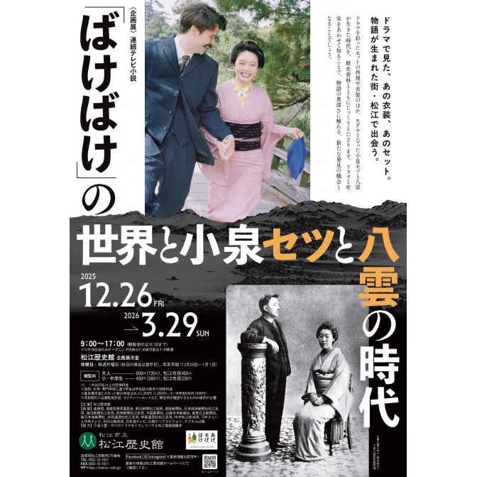 <企画展>連続テレビ小説「ばけばけ」の世界と小泉セツと八雲の時代|松江歴史館