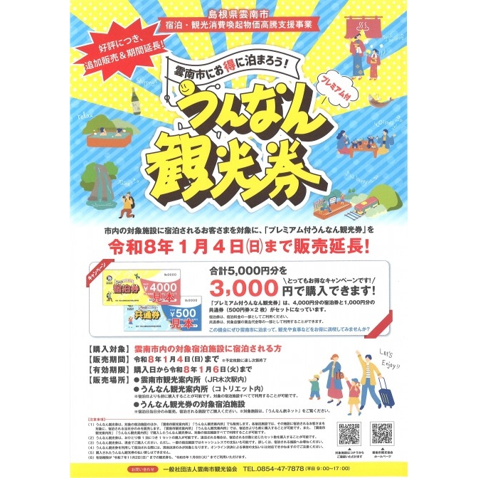 プレミアム付うんなん観光券