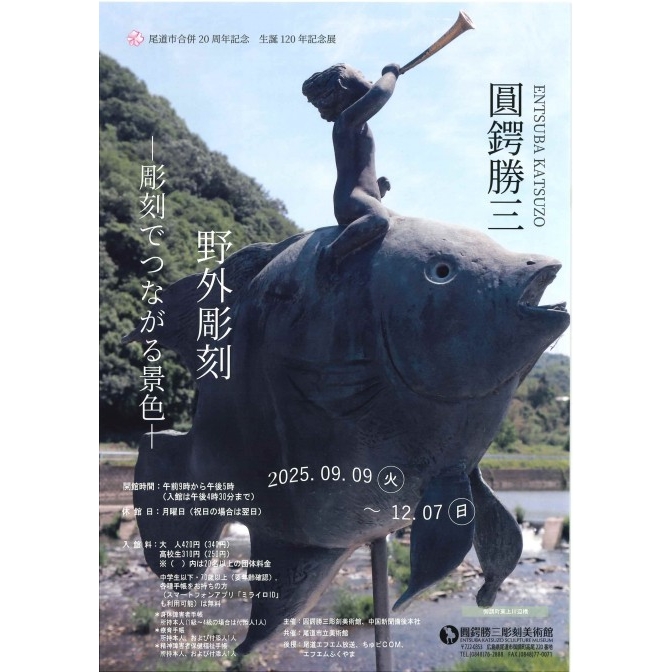 圓鍔勝三彫刻美術館 尾道市合併20周年記念「圓鍔勝三 野外彫刻 ‐彫刻でつながる景色‐」