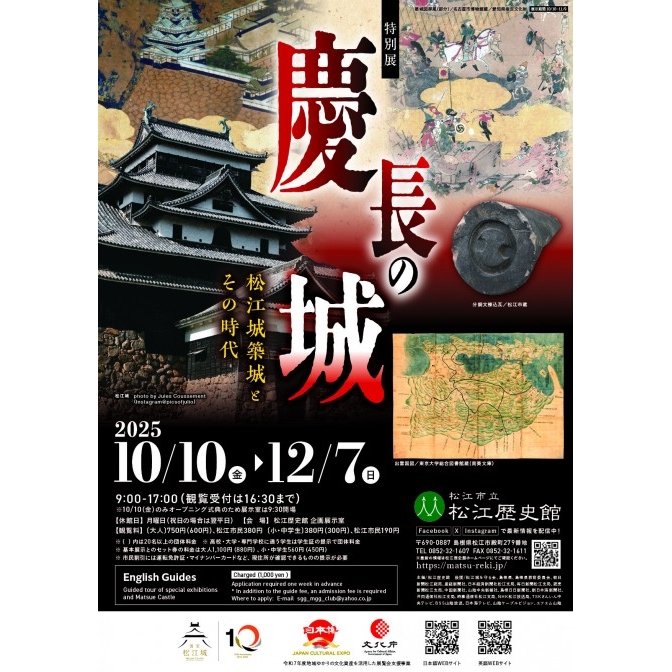 松江歴史館 <特別展>慶長の城 - 松江城築城とその時代 -