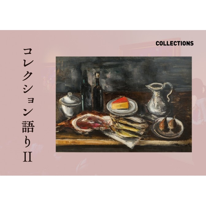 なかた美術館「コレクション語りⅡ」