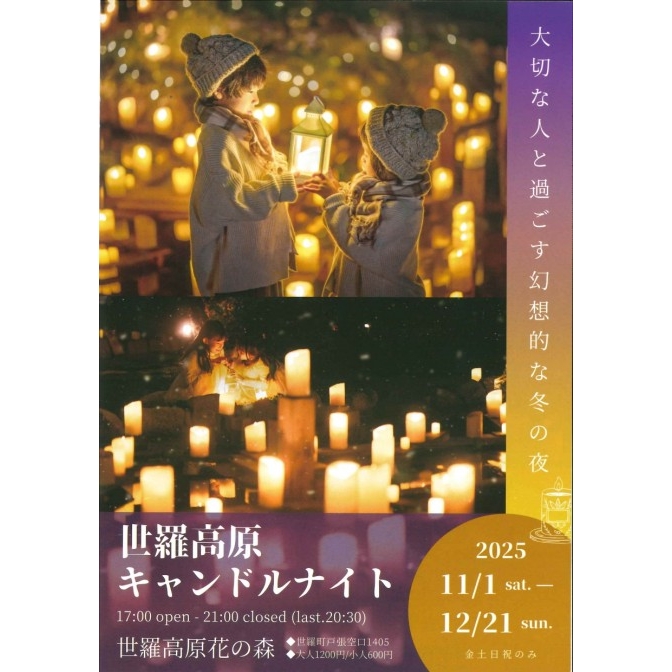 世羅高原キャンドルナイト【期間中の金土日祝のみ】