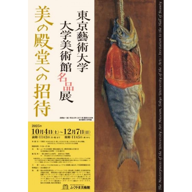 特別展「東京藝術大学大学美術館名品展 美の殿堂への招待」