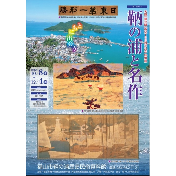 特別展「鞆の浦と名作」