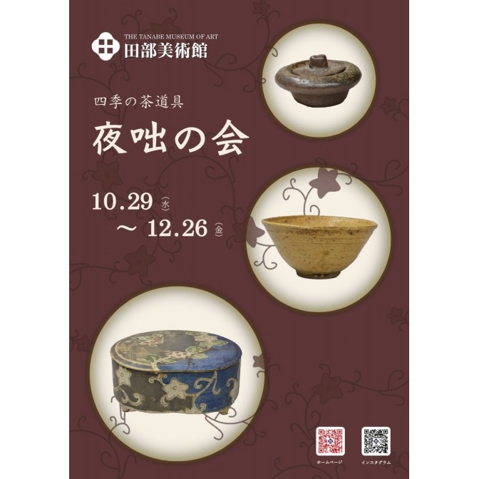 四季の茶道具「夜咄の会」|田部美術館