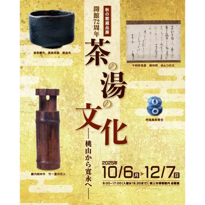 耕三寺「開館72周年 秋の館蔵品展〈茶の湯の文化―桃山から寛永へ―〉」