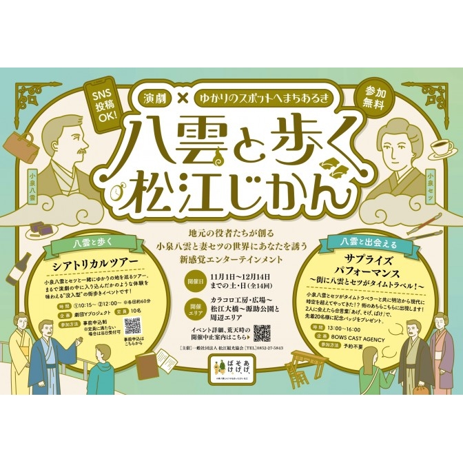 八雲と歩く松江じかん【期間中の土日に開催/一部事前申込】