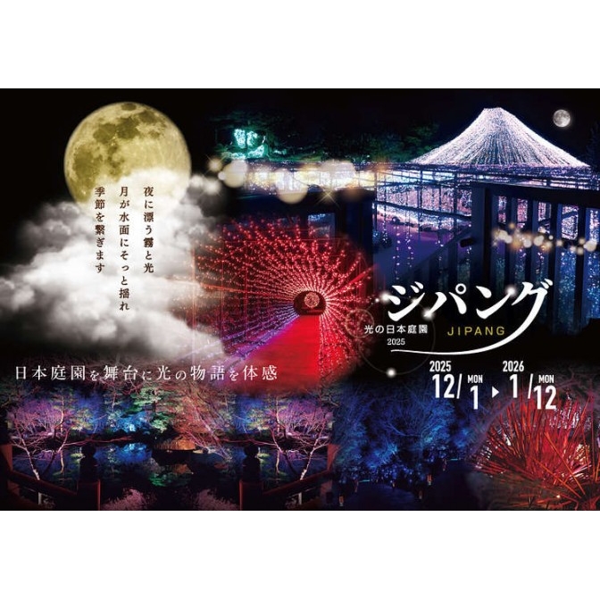 光の日本庭園 ジパング 〜JIPANG~|日本庭園由志園