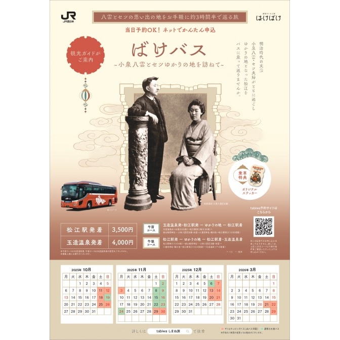 ばけバス~小泉八雲とセツゆかりの地を訪ねて~【期間中の指定日に開催】