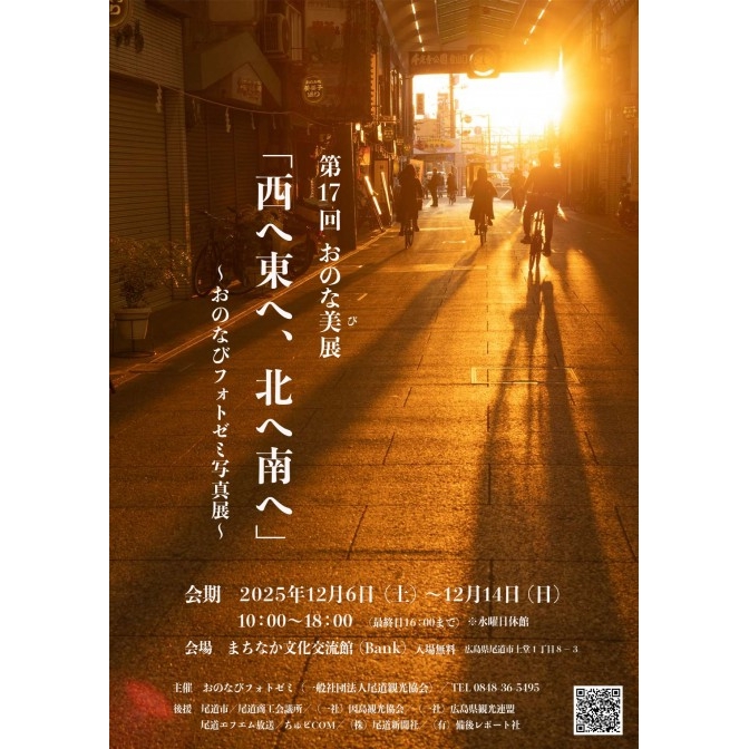 第17回おのな美展「西へ東へ、北へ南へ」
