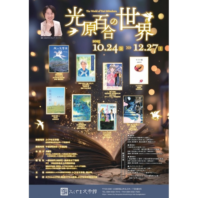 特別展「光原百合の世界」