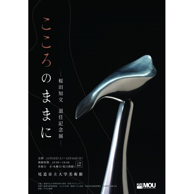 MOU尾道市立大学美術館 こころのままにー桜田知文 退任記念展ー