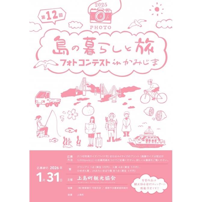 第17回島の暮らしと旅フォトコンテストinかみじま