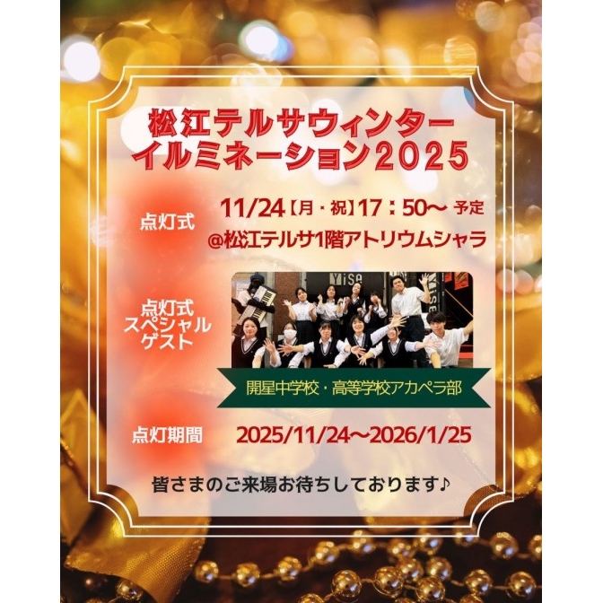 松江テルサ ウィンターイルミネーション2025