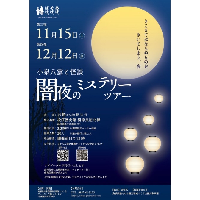 小泉八雲と怪談「闇夜のミステリーツアー」(11/15、12/12)【要事前申込】