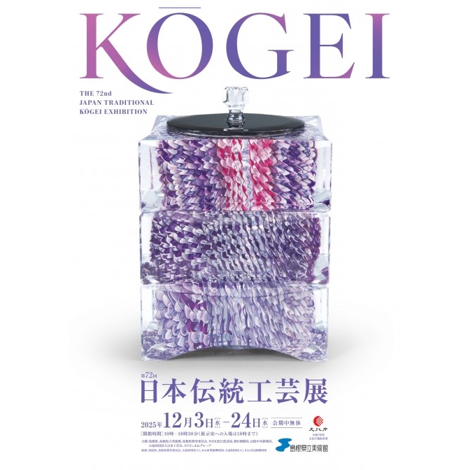 第72回日本伝統工芸展|島根県立美術館
