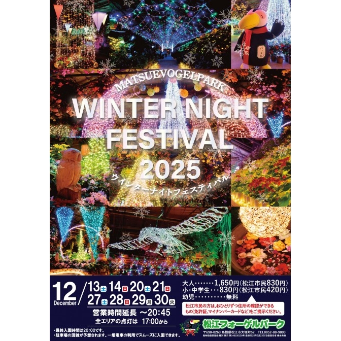 ウインターナイトフェスティバル2025|松江フォーゲルパーク【期間中の指定日に開催】