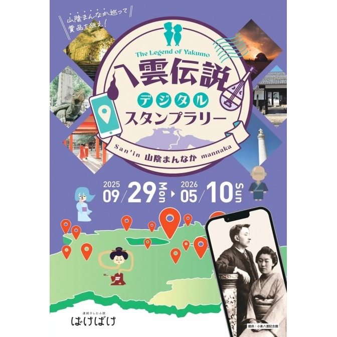 八雲伝説デジタルスタンプラリー~山陰まんなかを巡って賞品を狙え!~