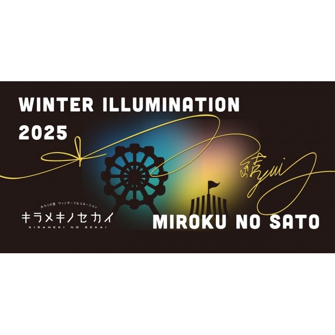みろくの里ウィンターイルミネーション キラメキノセカイ「~ 結(ゆい) ~」