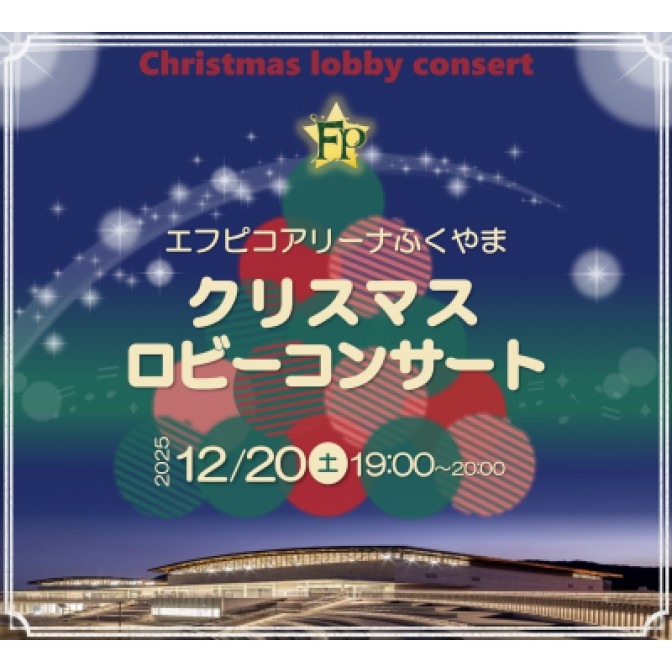 エフピコアリーナふくやま クリスマスロビーコンサート