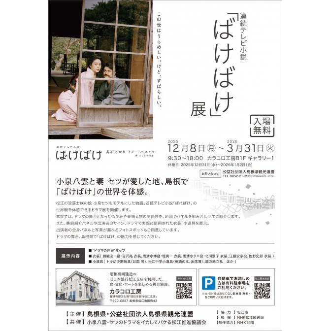 連続テレビ小説「ばけばけ」展|カラコロ工房