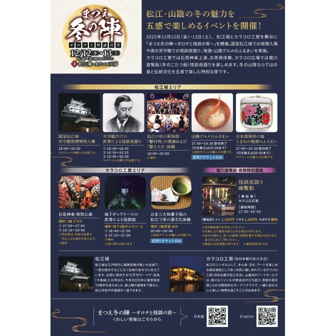 まつえ冬の陣〜オロチと怪談の宵〜|国宝松江城