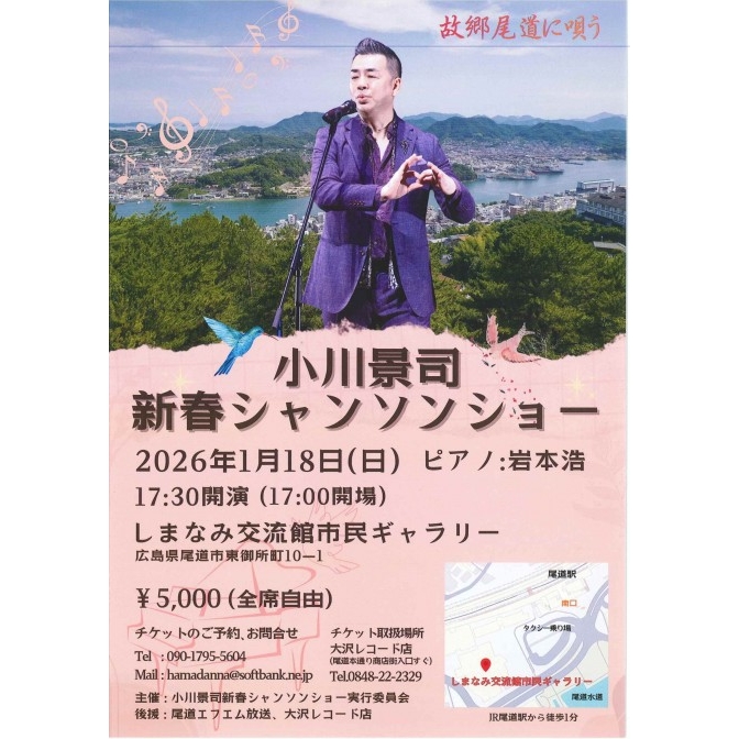 小川景司 新春シャンソンショー