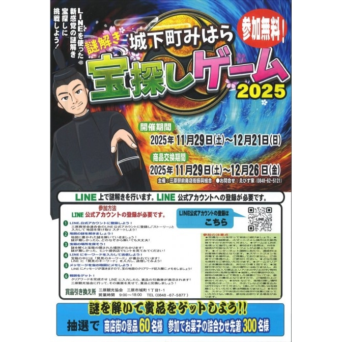 城下町みはら 謎解き宝探しゲーム2025