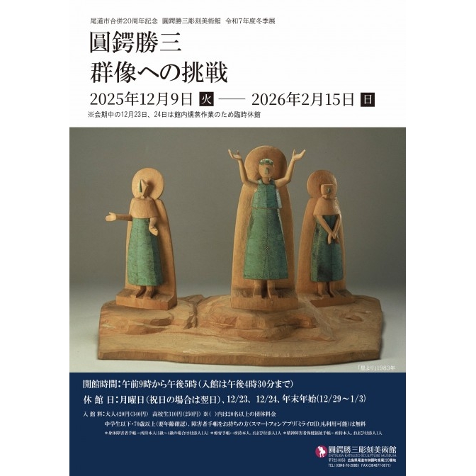 圓鍔勝三彫刻美術館「圓鍔勝三 群像への挑戦」