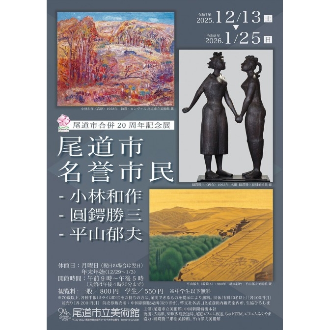 尾道市立美術館「尾道市合併20周年記念展 尾道市名誉市民 − 小林和作、圓鍔勝三、平山郁夫」