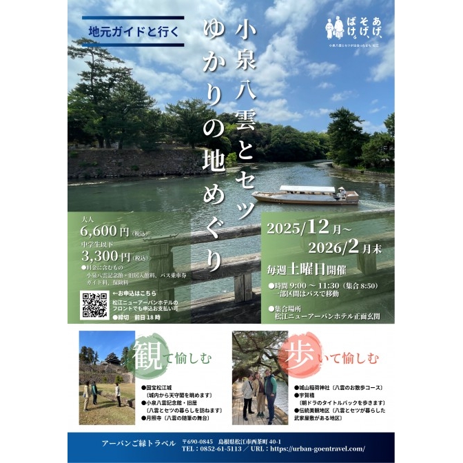 地元ガイドと行く 小泉八雲とセツのゆかりの地めぐり【要事前予約】
