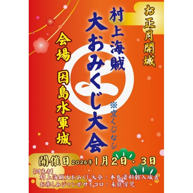 因島水軍城 お正月開城