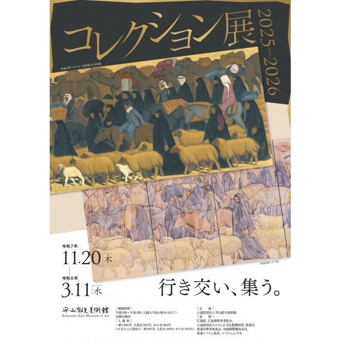 平山郁夫美術館「コレクション展2025-2026 行き交い、集う。」