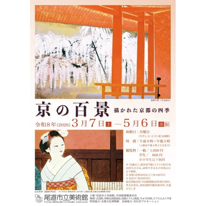 尾道市立美術館「尾京の百景 ― 描かれた京都の四季」