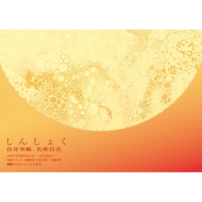MOU尾道市立大学美術館 卒業生企画展「しんしょく」