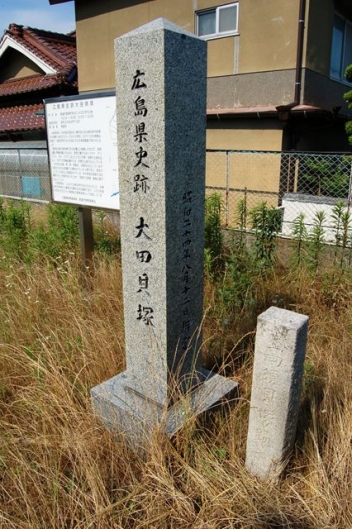 広島県史跡　大田貝塚