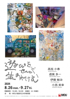 尾道市立大学美術学科卒業生自主企画展  「 遊びをせんとや生まれけむ 」  ​