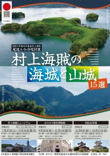 日本遺産村上海賊 尾道・今治巡回展「村上海賊の海城と山城 15選」