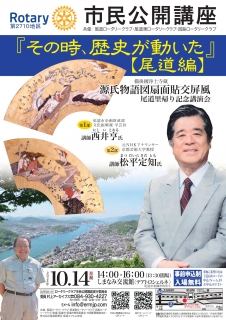 【事前申込】市民公開講座「その時、歴史が動いた　尾道編」