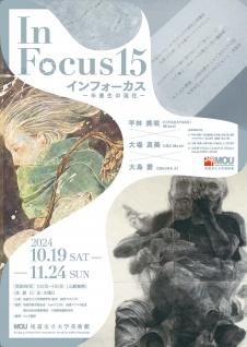 「 In Focus15 −卒業生の現在− 」